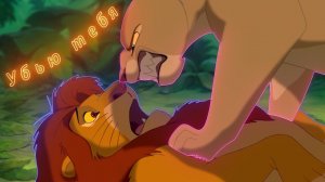 Симба и Нала клип Убью тебя