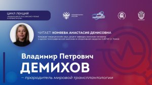 Лекция «Демихов Владимир Петрович - прародитель мировой трансплантологии»
