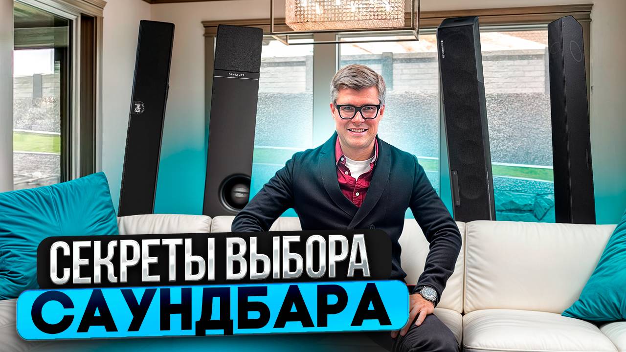 КАК ВЫБРАТЬ ЛУЧШИЙ САУНДБАР? | Какой саундбар купить 2025 смотреть онлайн