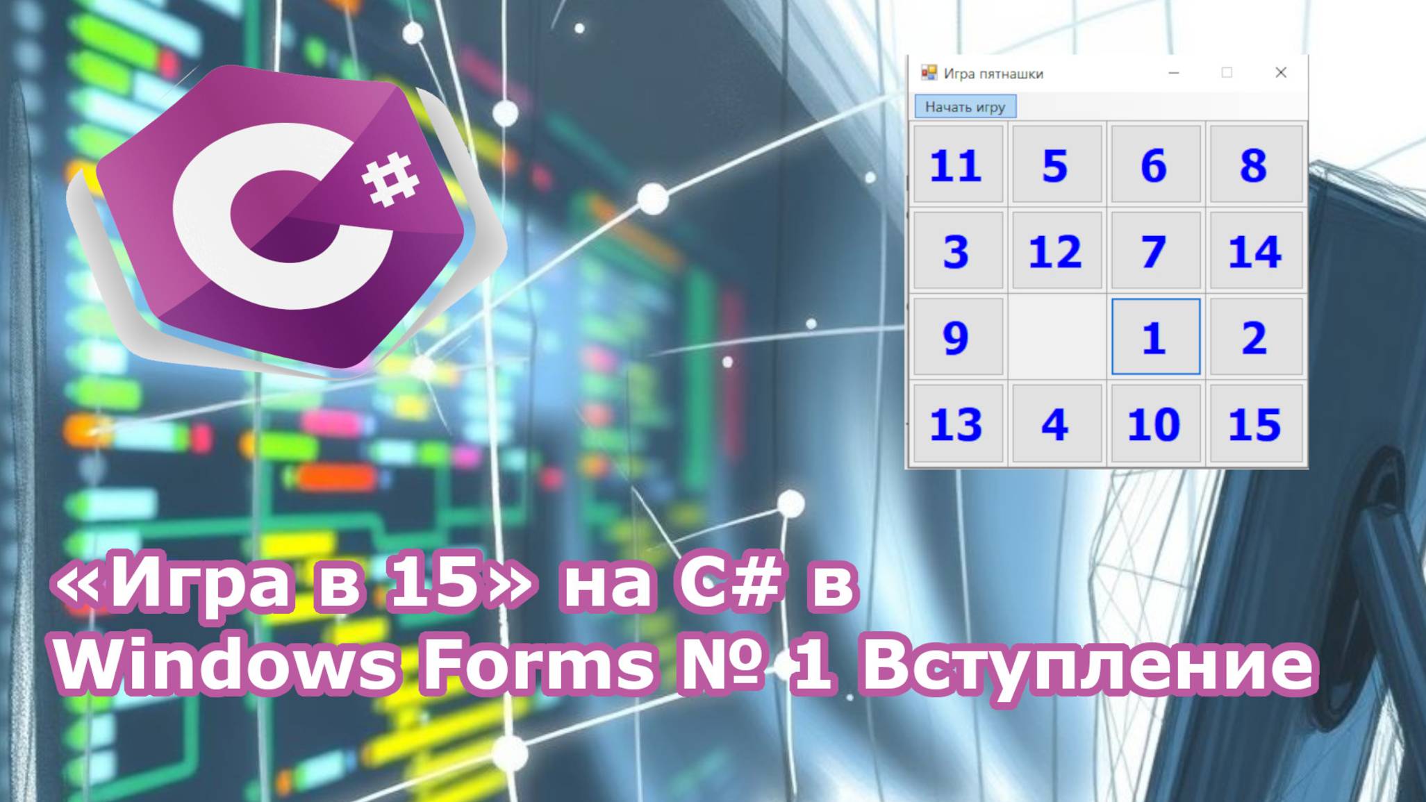 «Игра в 15» на C# в Windows Forms № 1 Вступление смотреть онлайн