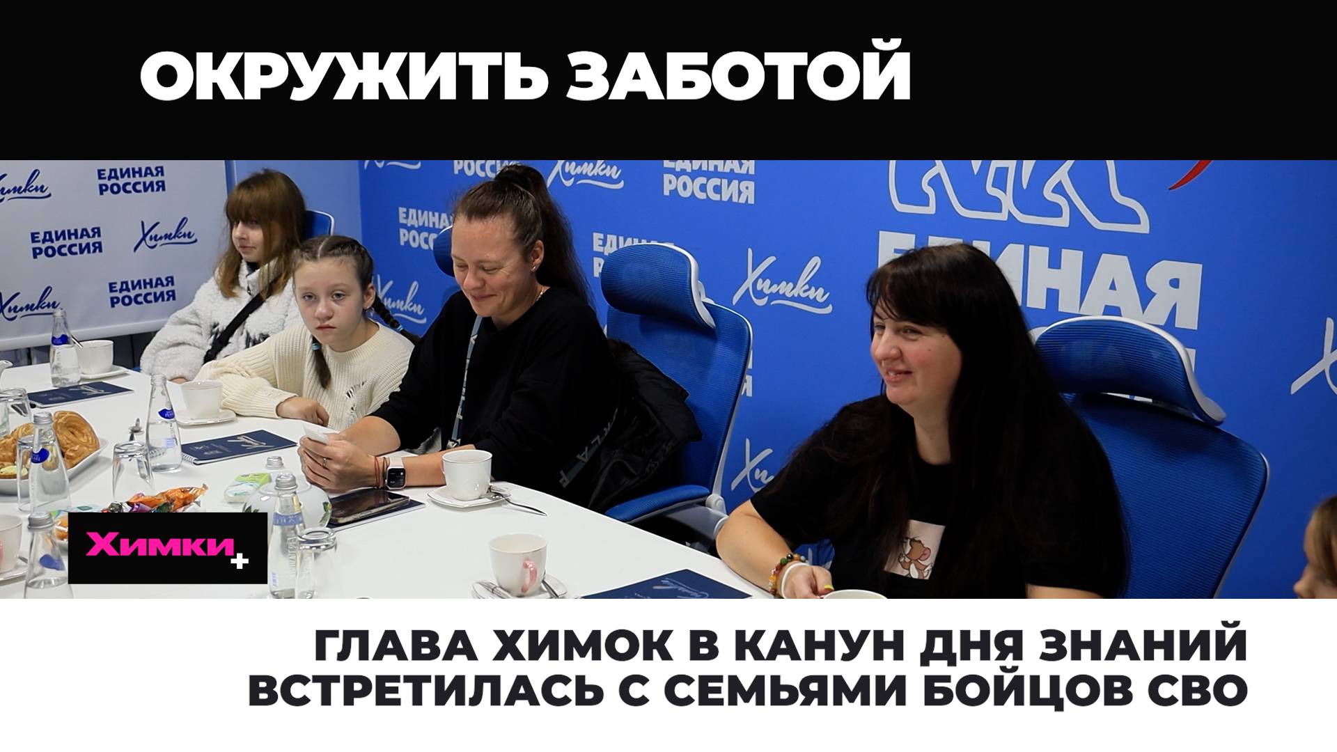 ГЛАВА ХИМОК В КАНУН ДНЯ ЗНАНИЙ ВСТРЕТИЛАСЬ С СЕМЬЯМИ БОЙЦОВ СВО смотреть онлайн