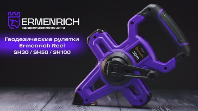 Геодезические рулетки Ermenrich Reel SH | Ermenrich – имиджевое видео смотреть онлайн