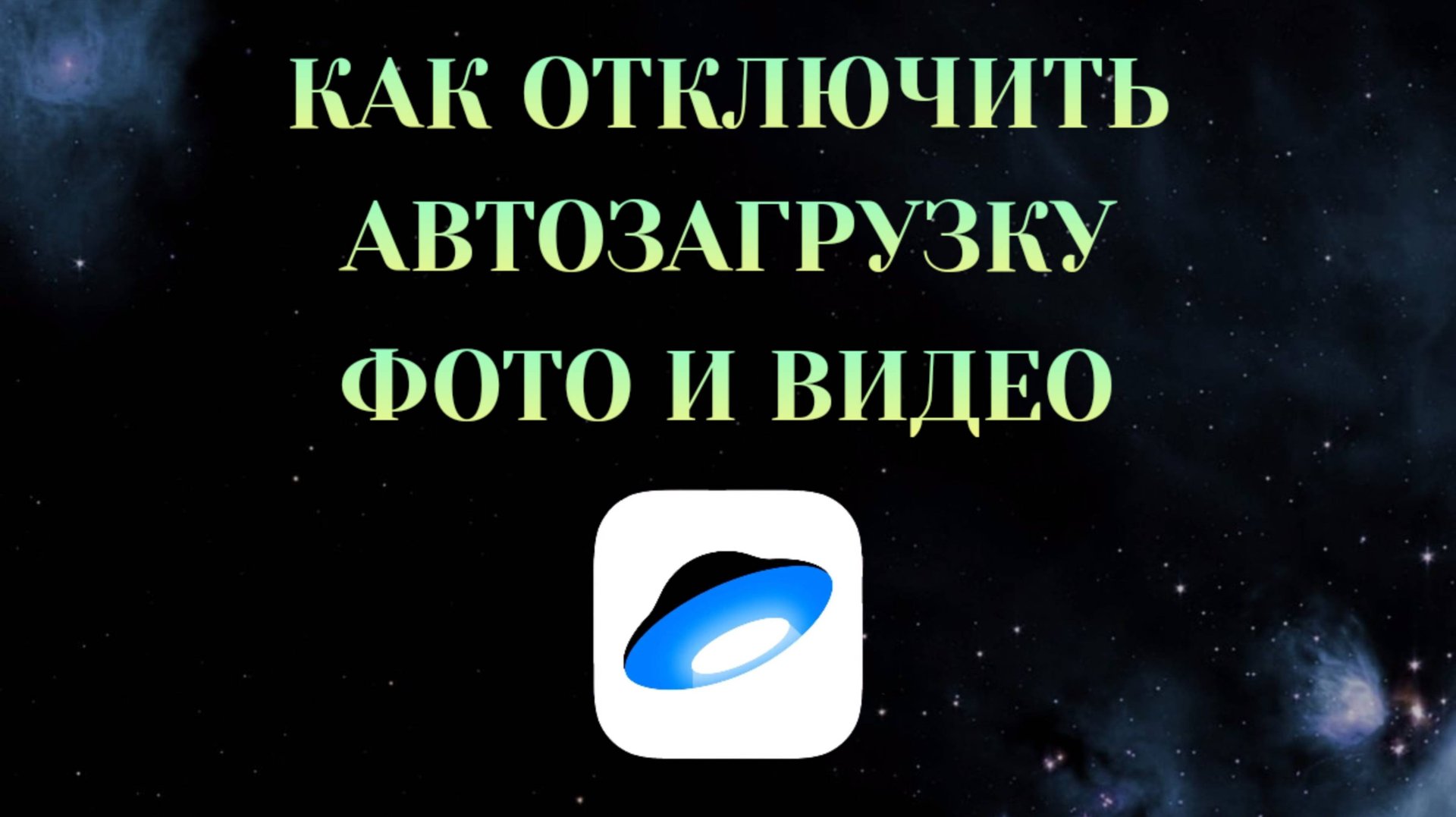 Как Отключить Автозагрузку Фото в Яндекс Диске смотреть онлайн