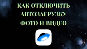 Как Отключить Автозагрузку Фото в Яндекс Диске