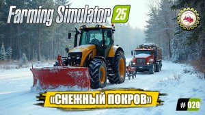 🆕🚜Farming Simulator 25🚜 — БОЛЬШИЕ ДЕЛА по Контрактам "ЗИМНИЕ ЗАРОБОТКИ" | ПРИШЛА ЗИМА❗ 🧑🌾🌲