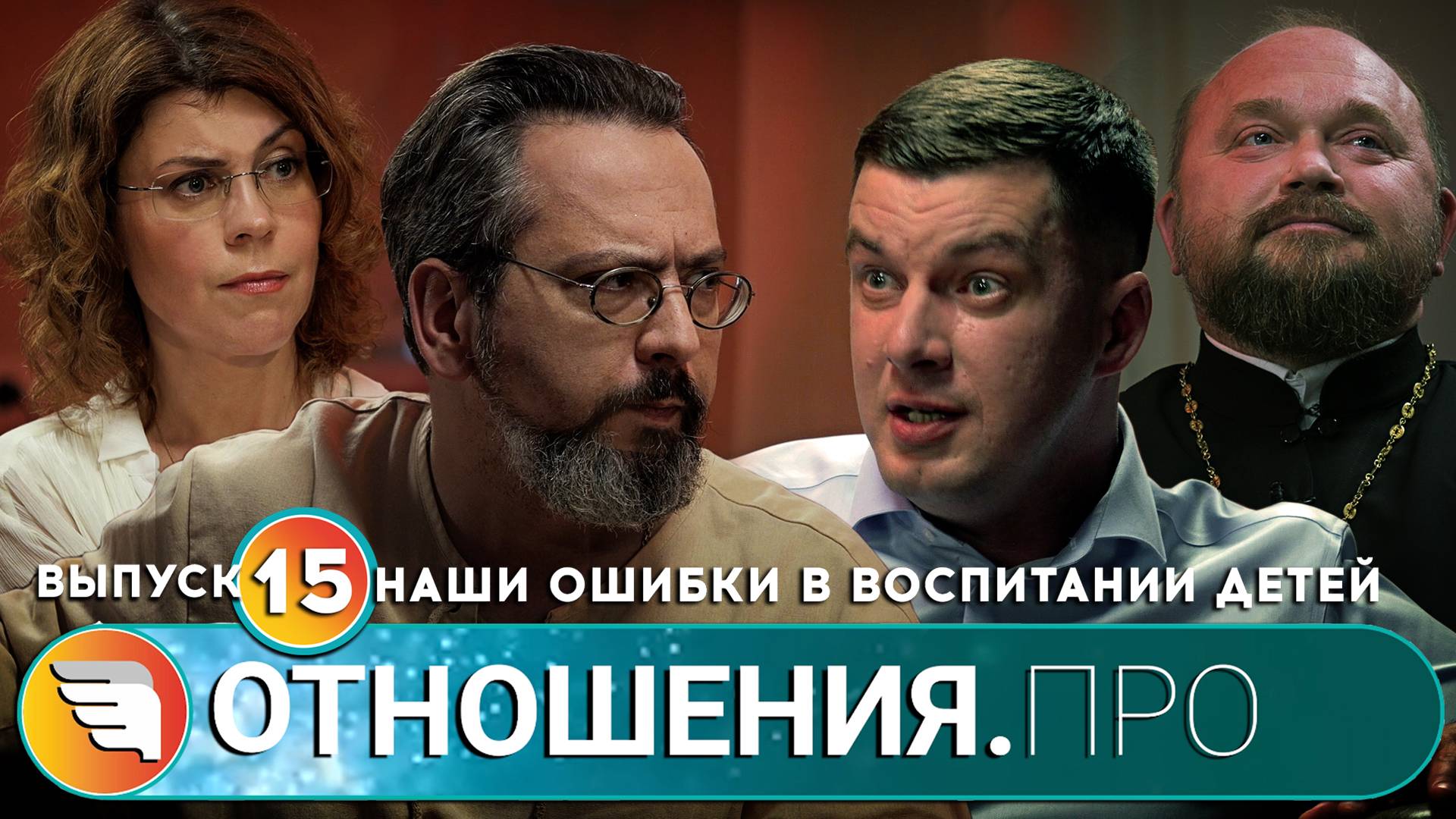 «ОТНОШЕНИЯ.ПРО: Ошибки в воспитании детей» / Выпуск 15 / Центр «ТВОИ КРЫЛЬЯ | ПСИХОЛОГИ ОНЛАЙН»