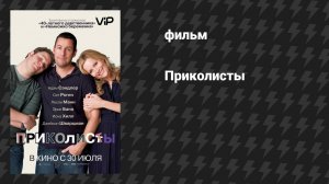Приколисты (фильм, 2009)