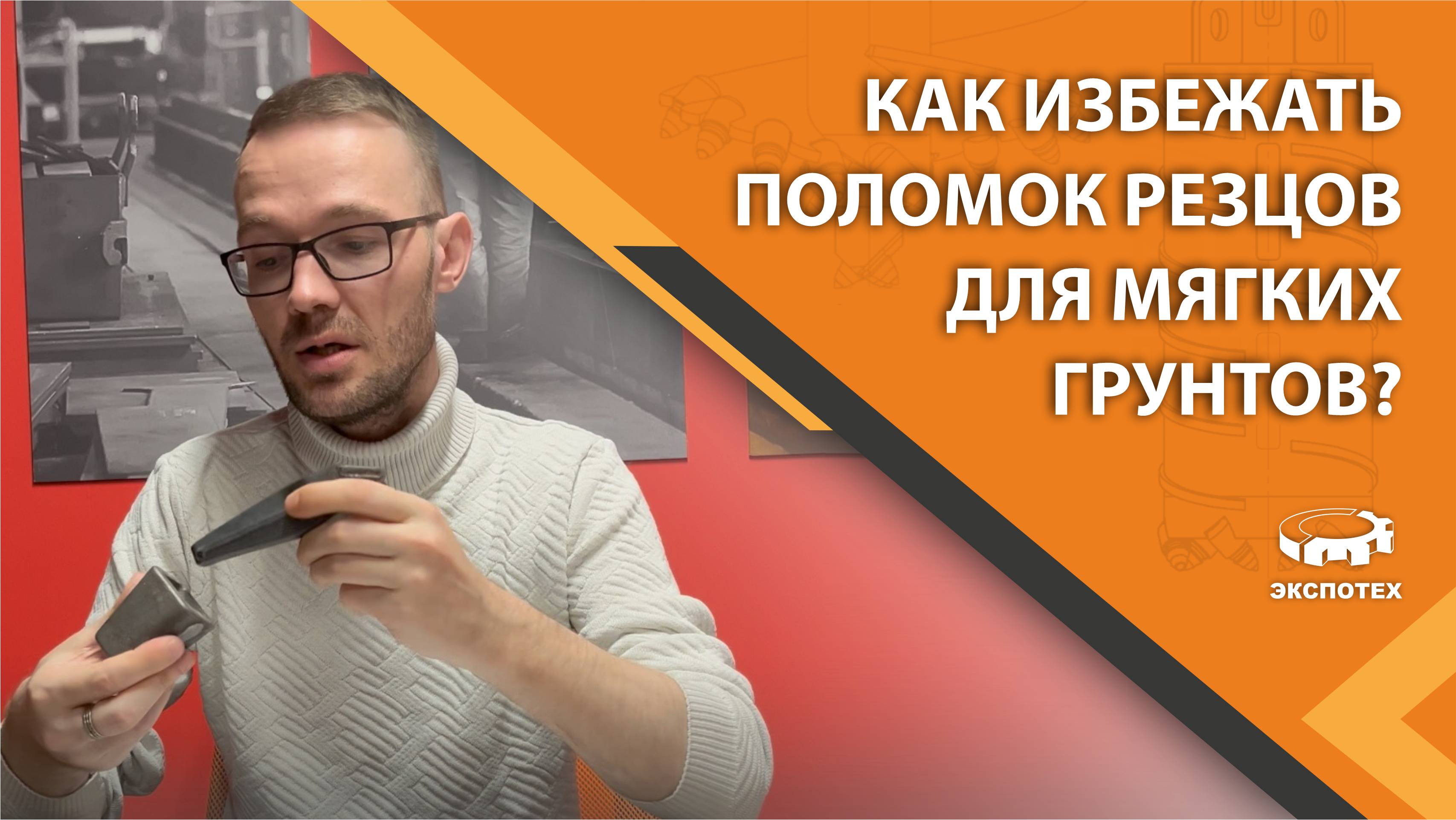 Поломки резцов для мягких грунтов: как избежать?