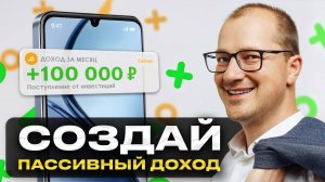 Сколько денег вложить, чтобы получать 100 000 рублей пассивного дохода?