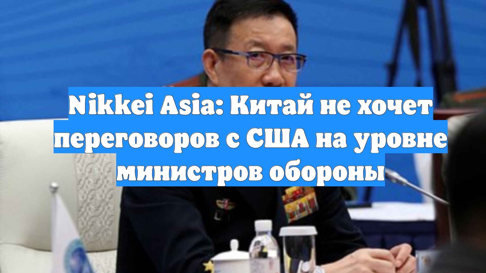 Nikkei Asia: Китай не хочет переговоров с США на уровне министров обороны