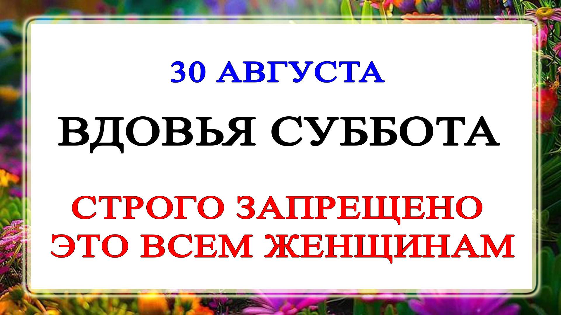 30 августа День Мирона. Что нельзя делать 30 августа День Мирона. Народные Традиции и Приметы смотреть онлайн