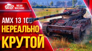 АМХ 13 105 - НЕРЕАЛЬНО КРУТОЙ ● ДАЖЕ ПОХВАЛИЛИ МЕНЯ ● ЛучшееДляВас