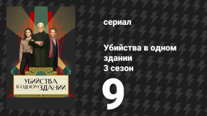 Убийства в одном здании 3 сезон 9 серия «Тридцать» (сериал, 2023)