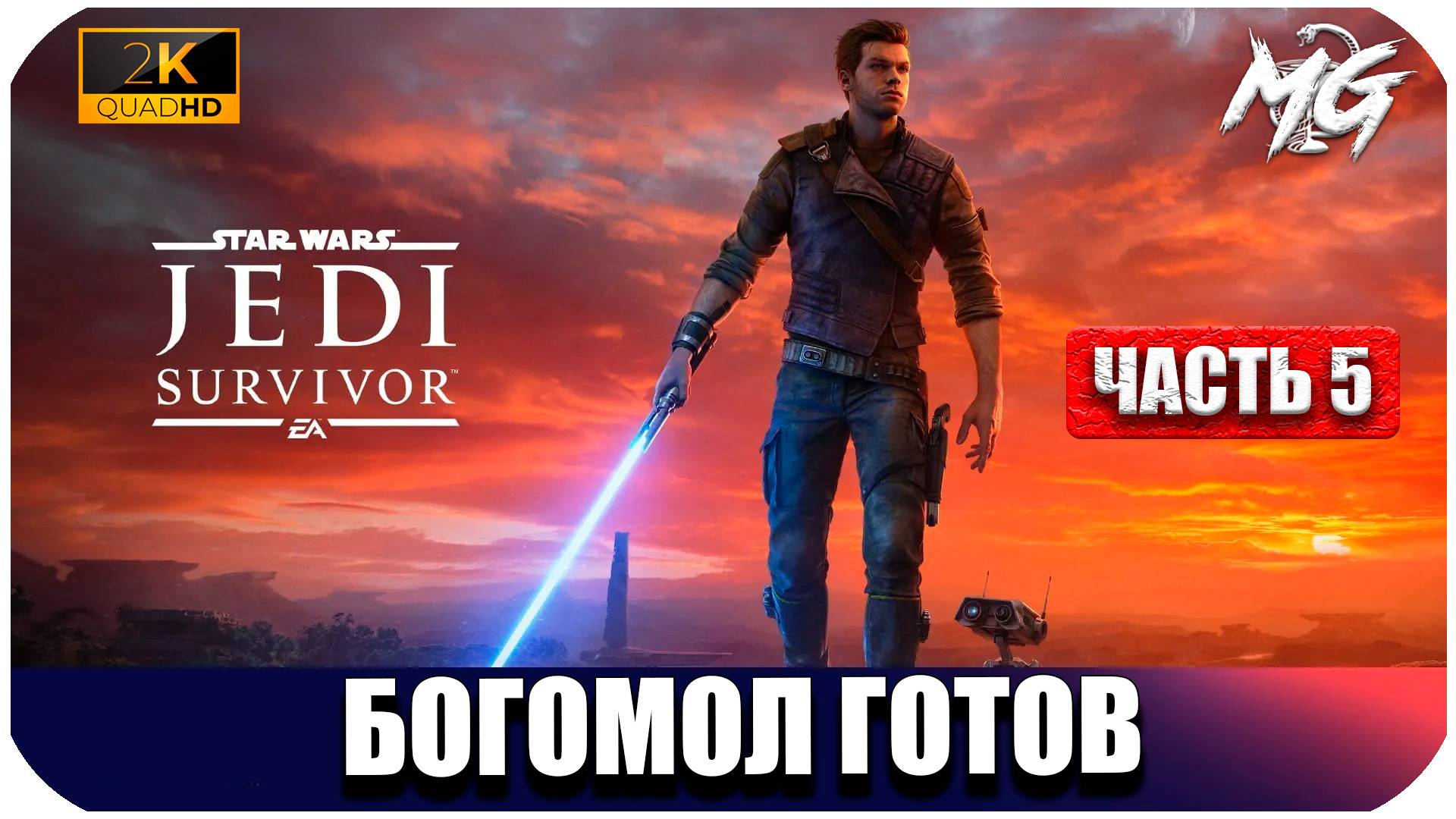 STAR WARS Jedi Survivor ► Кобо ► Часть 5