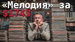 ТОП 5 самых дорогих пластинок фирмы "Мелодия"!