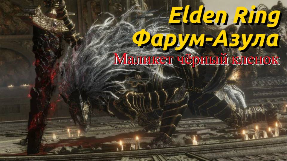 Elden Ring: Маликет черный клинок ПОБЕЖДЁН!!!