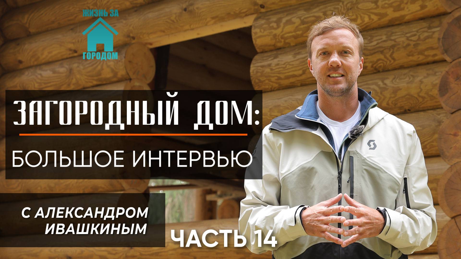 Загородный дом: Интервью с Александром Ивашкиным. Часть 14 смотреть онлайн