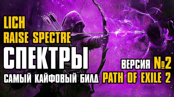 [ Гайд v.2 ] 0.3 FORSA | RAISE SPECTRE | CПЕКТРЫ | LICH | SPECTRE BUILD | PATH OF EXILE 2