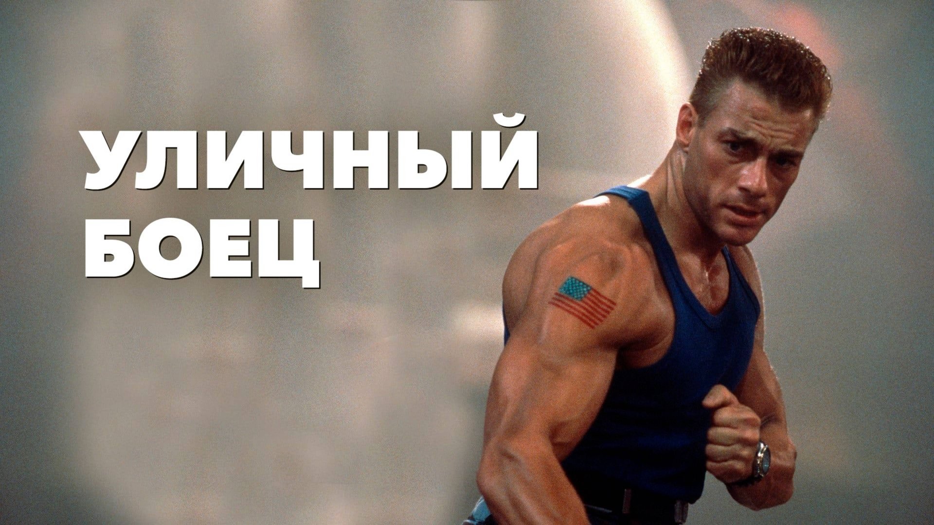 Уличный боец | Street Fighter (1994) смотреть онлайн