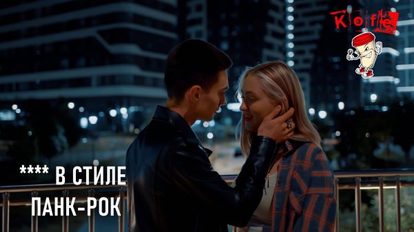 KOFE - В стиле панк-рок (Официальная премьера клипа)