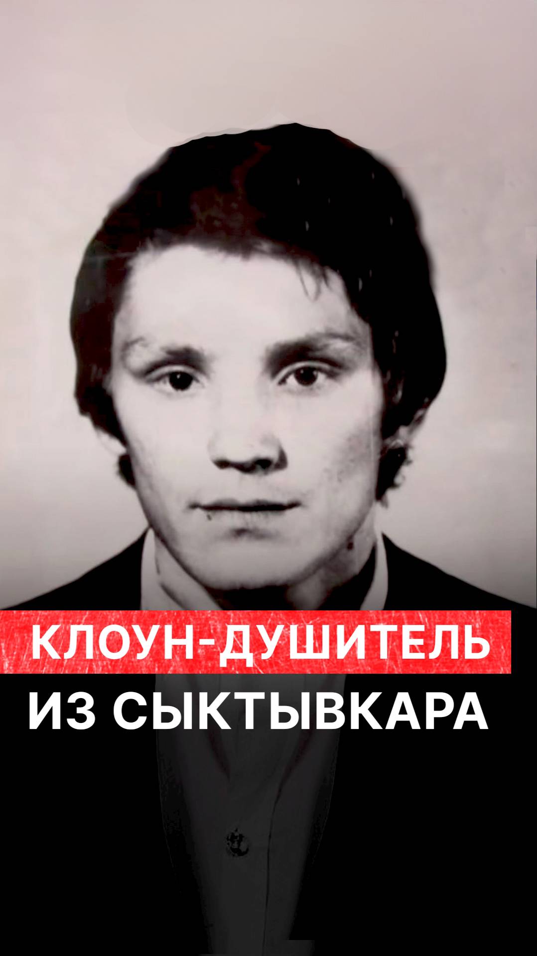 Клоун-душитель из Сыктывкара смотреть онлайн