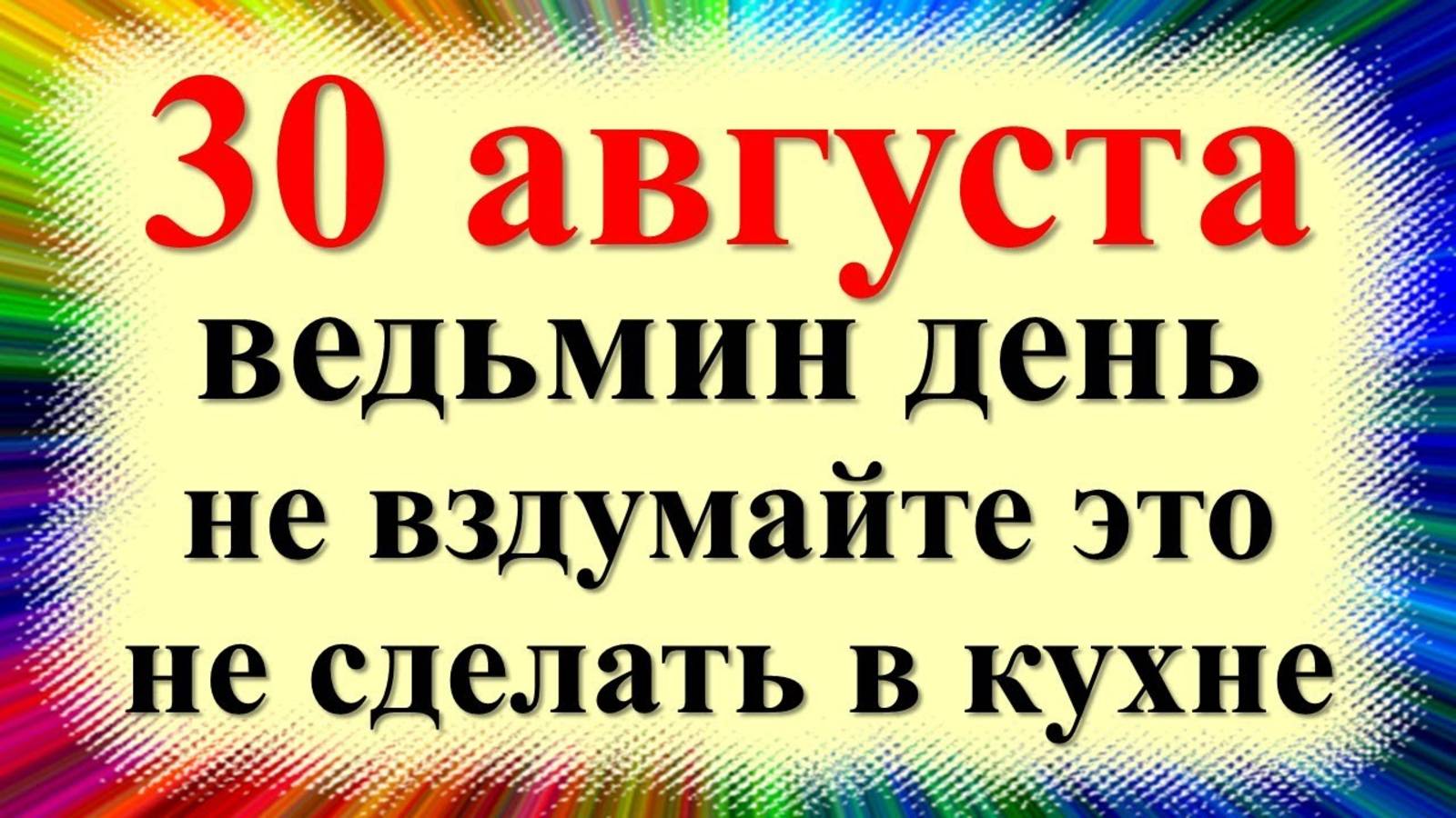 30 августа — День Мирона Ветрогона: что категорически нельзя делать! Приметы и обряды на удачу. смотреть онлайн