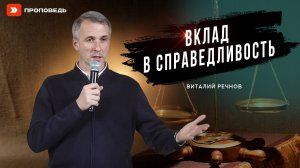 Вклад в справедливость | Виталий Речнов