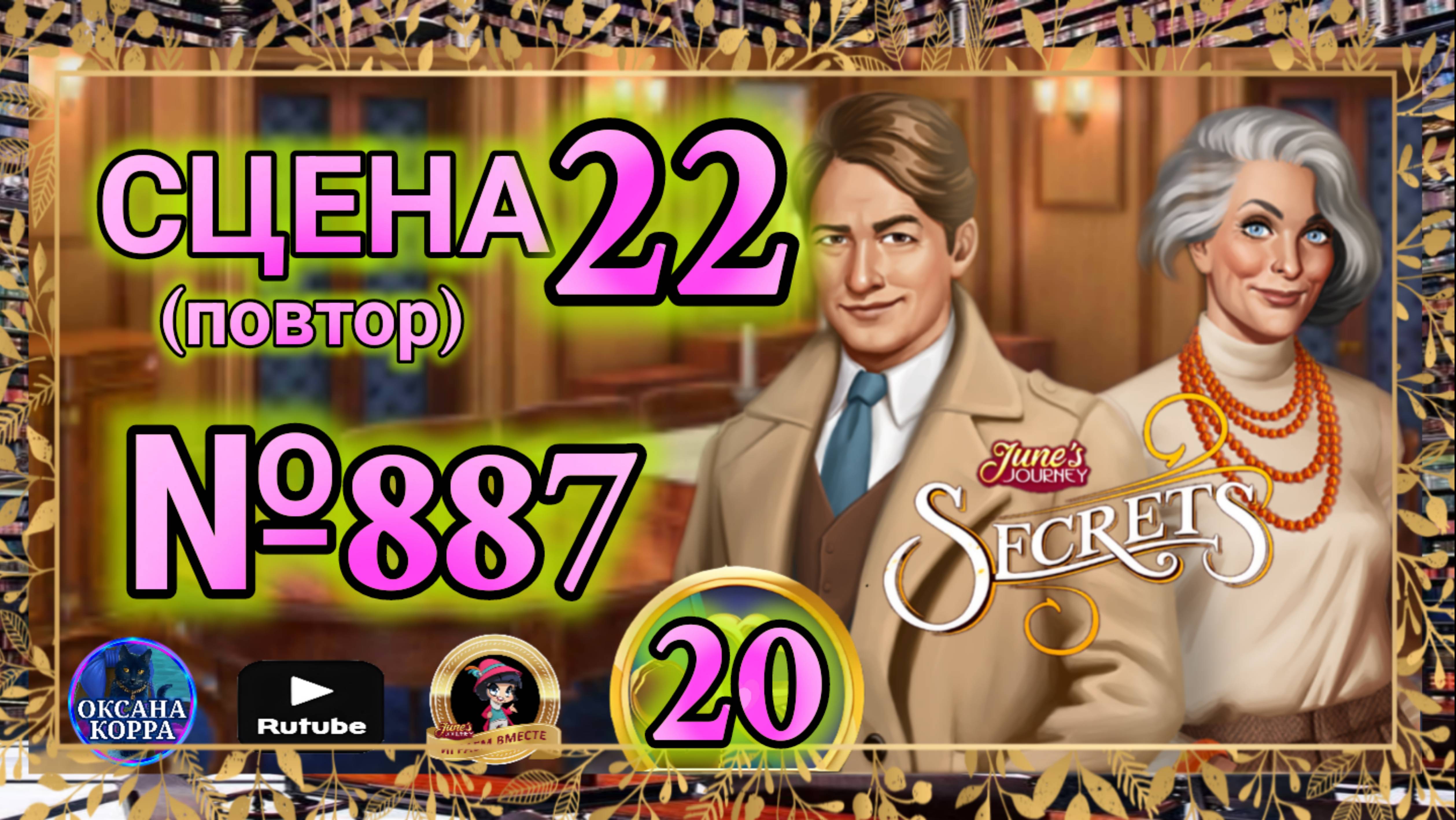 СЕКРЕТЫ 20(повтор).Сцена 22(887) June's journey. смотреть онлайн