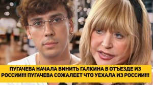 ПУГАЧЕВА НАЧАЛА ВИНИТЬ ГАЛКИНА* В ОТЪЕЗДЕ ИЗ РОССИИ!!! ПУГАЧЕВА СОЖАЛЕЕТ ЧТО УЕХАЛА ИЗ РОССИИ!!!