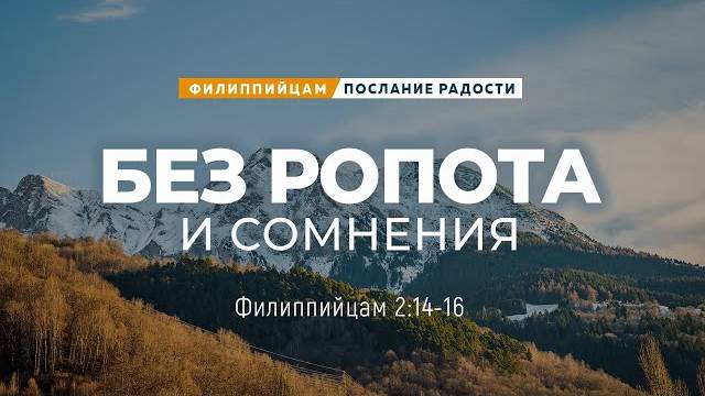 Филиппийцам - 12: Без ропота и сомнения | Фил. 2:14-16 || Андрей Резуненко смотреть онлайн