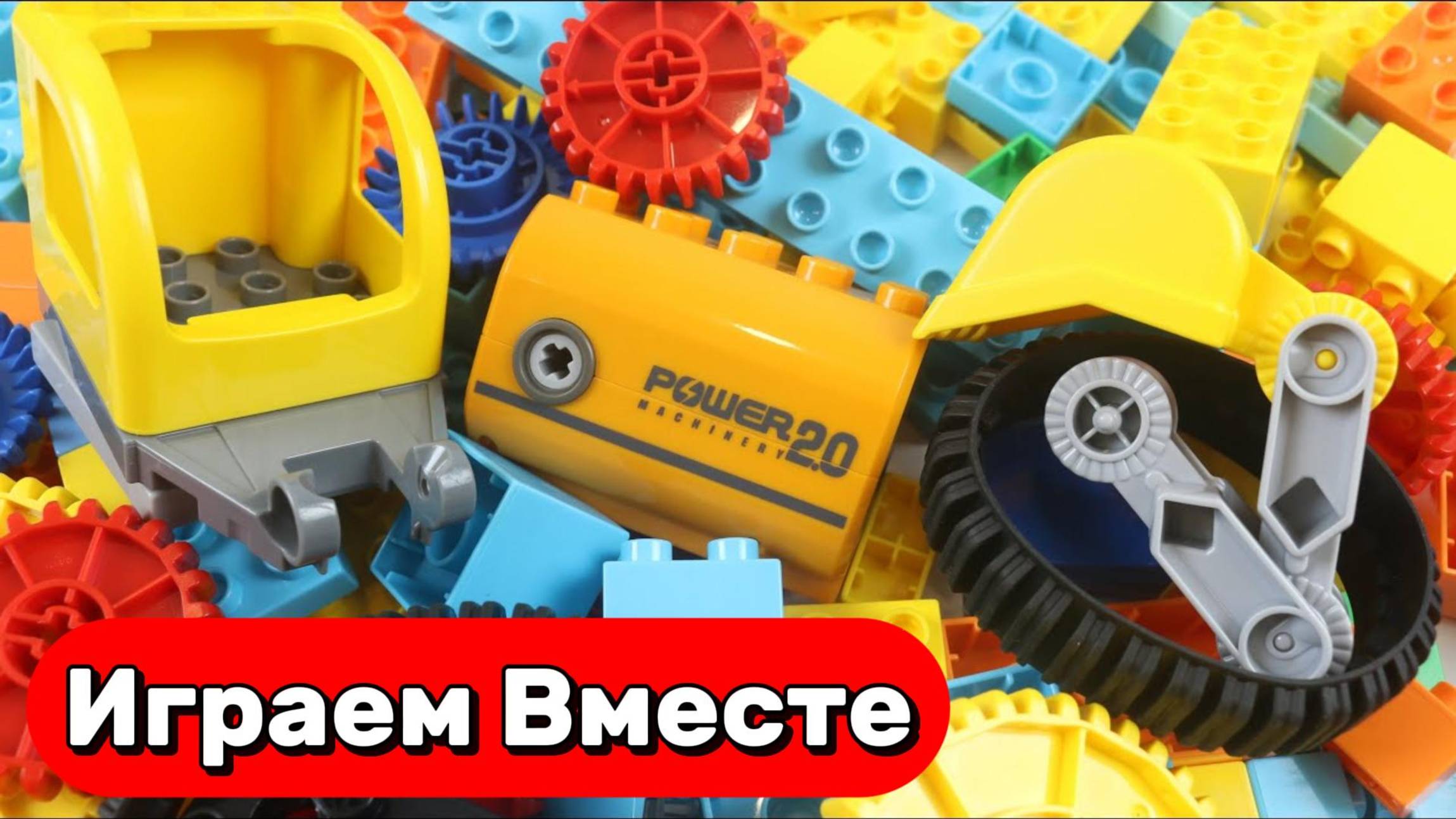 Играем вместе !
