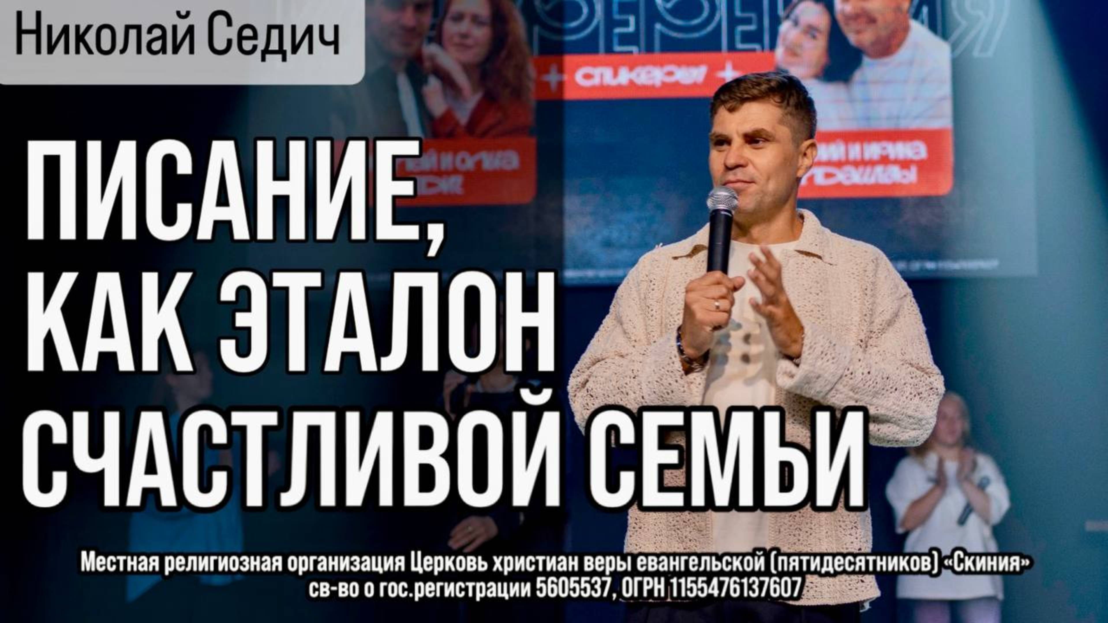 24.08.2025 Николай Седич "Писание, как эталон счастливой семьи" смотреть онлайн