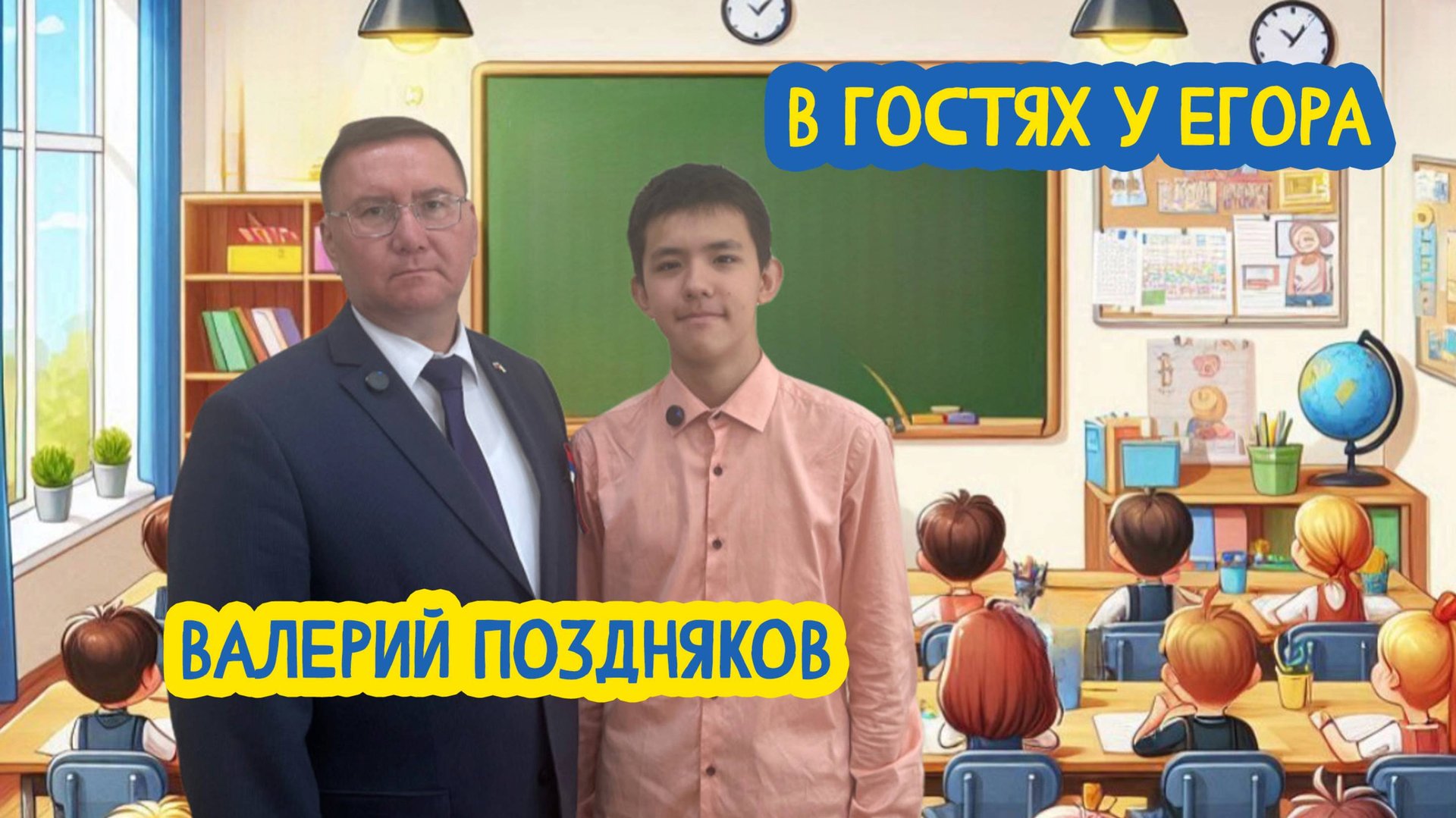 📎💼 В гостях у Егора. Министр образования и науки Бурятии Валерий Поздняков. 85 выпуск. 30.08.25 смотреть онлайн