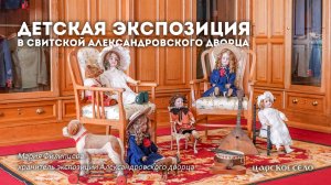 Александровский дворец. Детская экспозиция