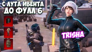 С ЛУТА КЛАССИКИ ДО ФУЛЛ 6 С ТРИШЕЙ В МЕТРО РОЯЛЬ | ДЕВУШКА METRO ROYALE PUBG MOBILE