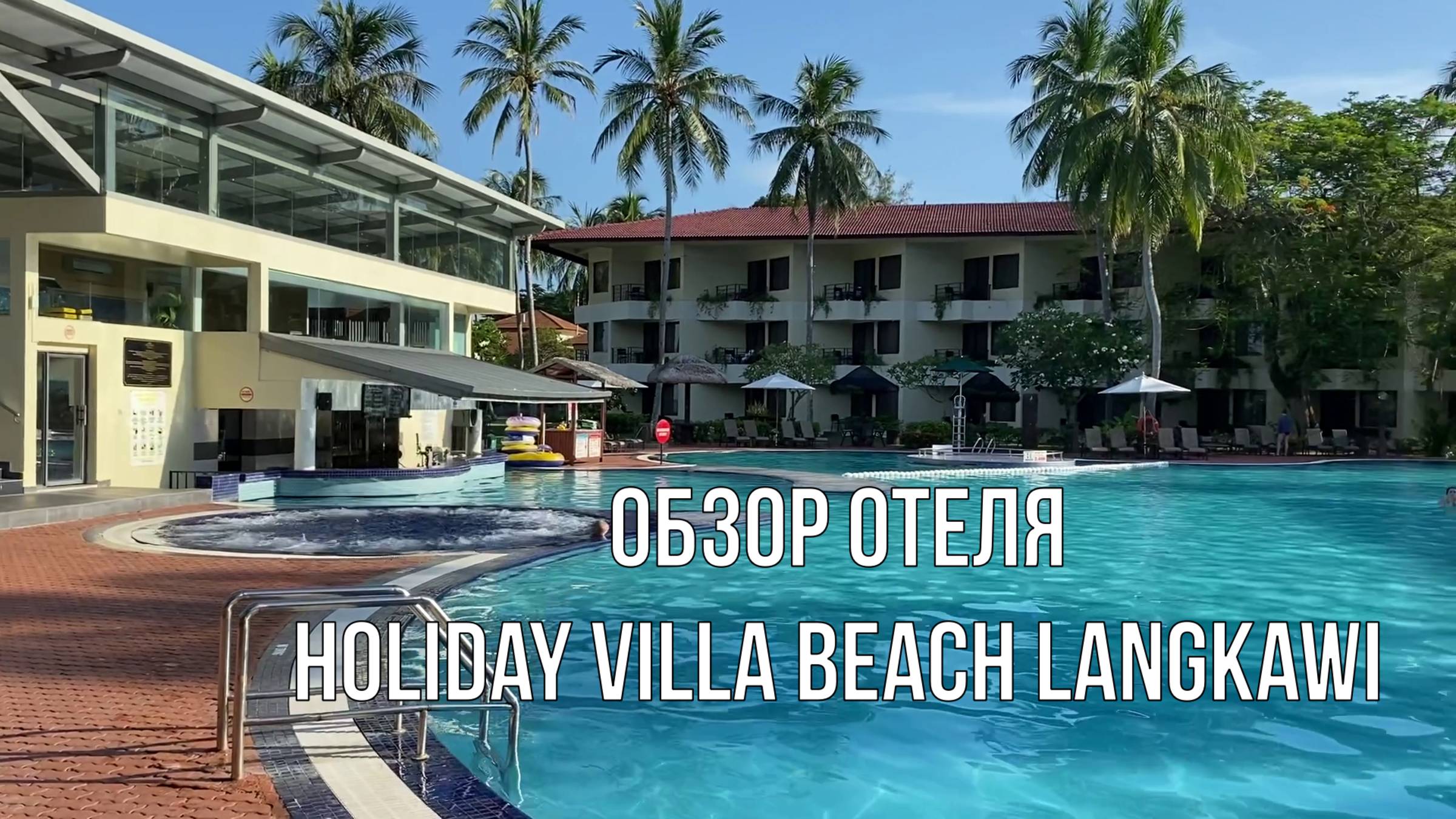 Обзор отеля Holiday Villa Beach Langkawi, Малайзия