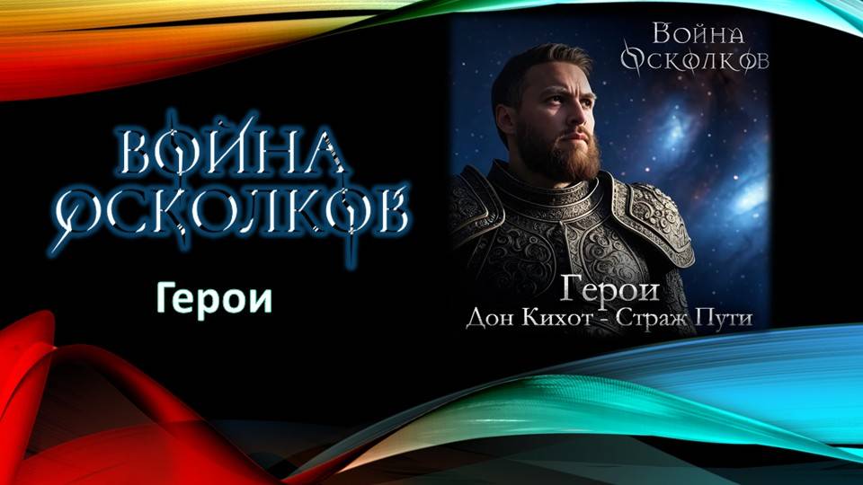 Война Осколков - Дон Кихот - Страж Пути (2025) (Метал-опера)
