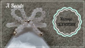 Кольцо БАНТИК из бисера  * Бисероплетение *