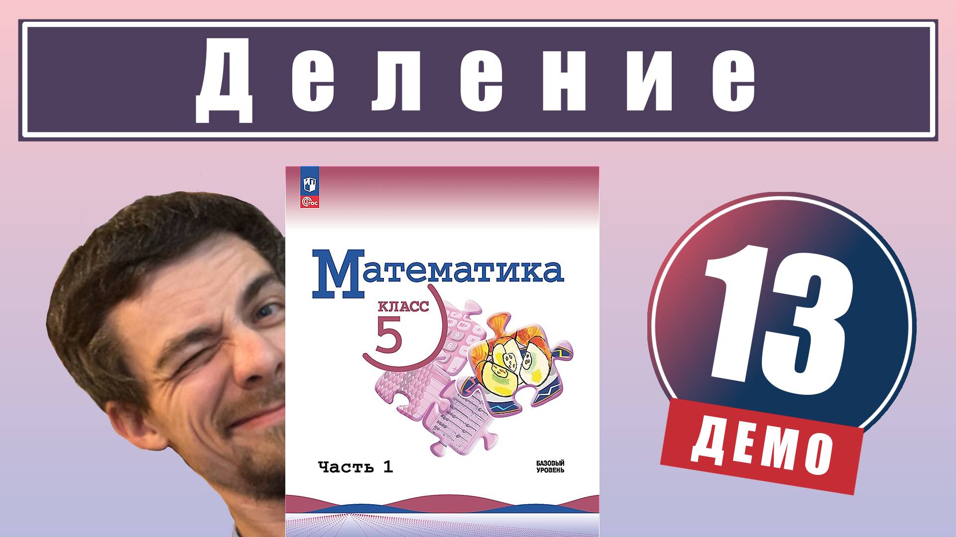 Действие деления | 5 класс (демо) смотреть онлайн