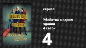 Убийства в одном здании 4 сезон 4 серия «Трюкач» (сериал, 2024)