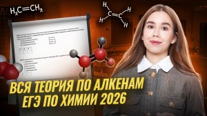 ВСЯ ТЕОРИЯ ПО АЛКЕНАМ: для ЕГЭ 2026 по химии | Задания №10,11,12,14,16,24,32 | Умскул