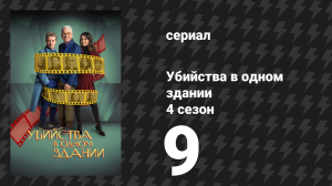 Убийства в одном здании 4 сезон 9 серия «Побег с планеты Клонго» (сериал, 2024)