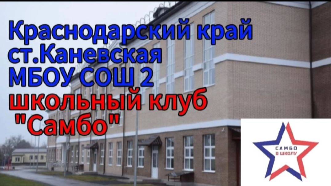 Презентация Каневская СОШ 2 . Школьный клуб Самбо смотреть онлайн