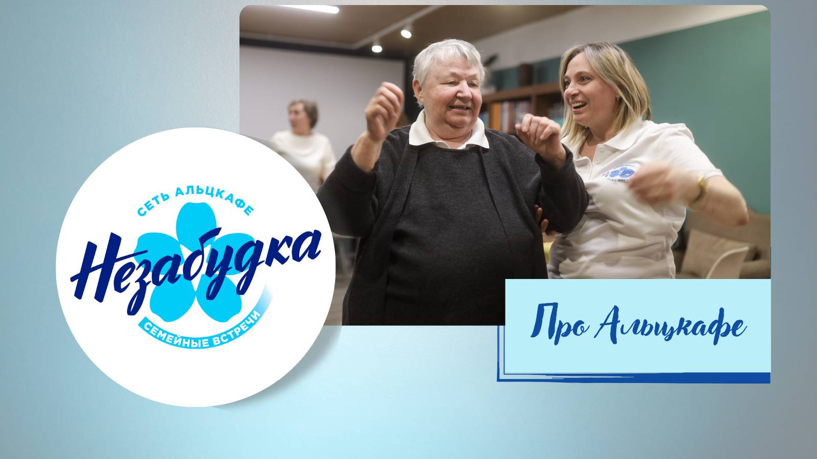 Про альцкафе "Незабудка"