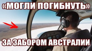 "Могли Погибнуть": Пилот вертолета рассказал об увиденном за Забором Австралии