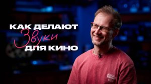 Тишина, шум и музыка – как на нас влияют звуки? Звукорежиссёр о своей работе
