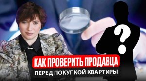 Как проверить продавца перед покупкой у него квартиры