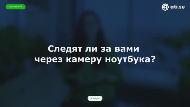 Следят ли за вами через камеру ноутбука — совет по безопасности от ATI.SU № 6 смотреть онлайн