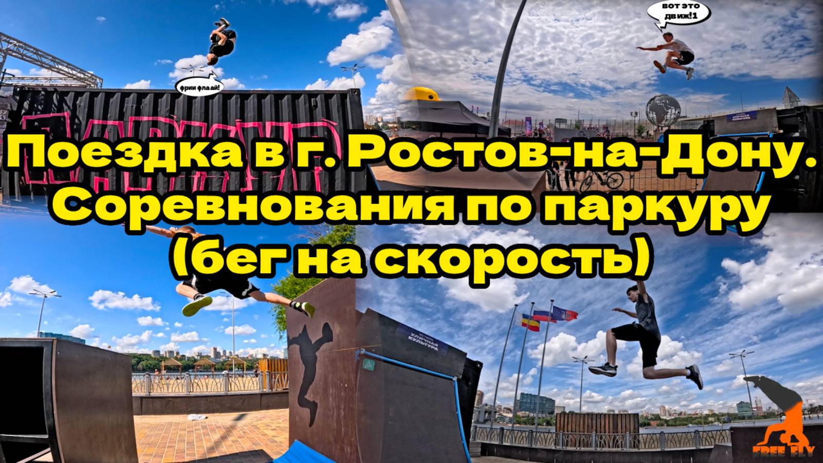 Соревнования по паркуру (спидран). г. Ростов-на-Дону. Июнь 2025. Free Fly Воронеж. Паркур 2025.
