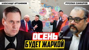 Встреча ШОС как противовес Западу и перспективы на фронте | Александр Артамонов и Руслан Сафаров